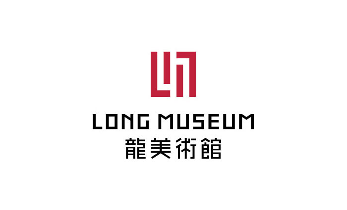 龙美术馆 Long Museum
