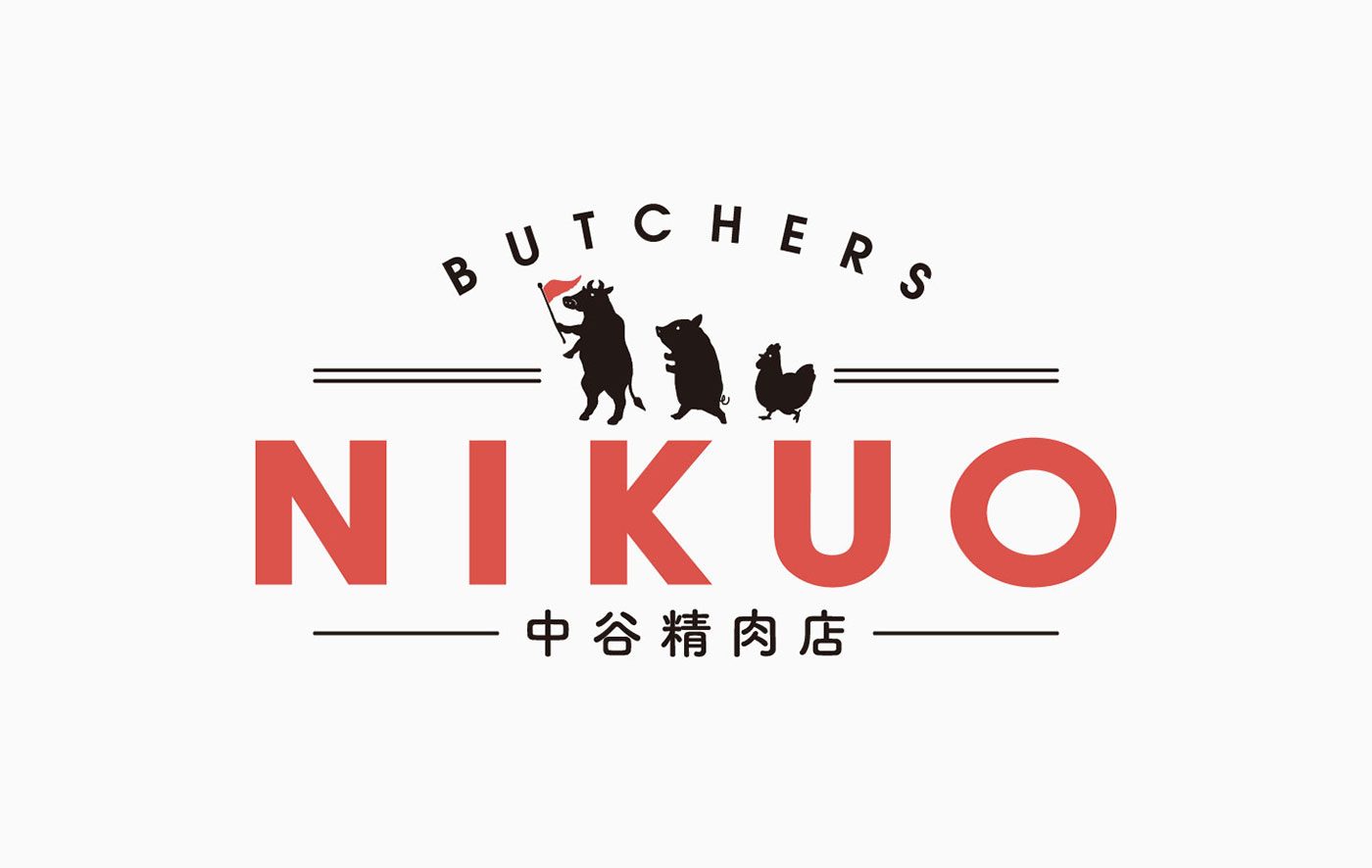 NIKUO 中谷精肉店