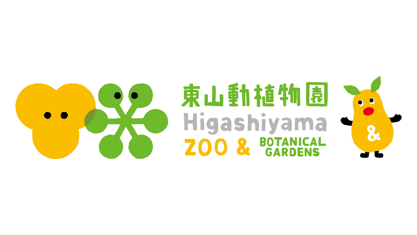 东山动植物园 HIGASHIYAMA ZOO & BOTANICAL GARDENS