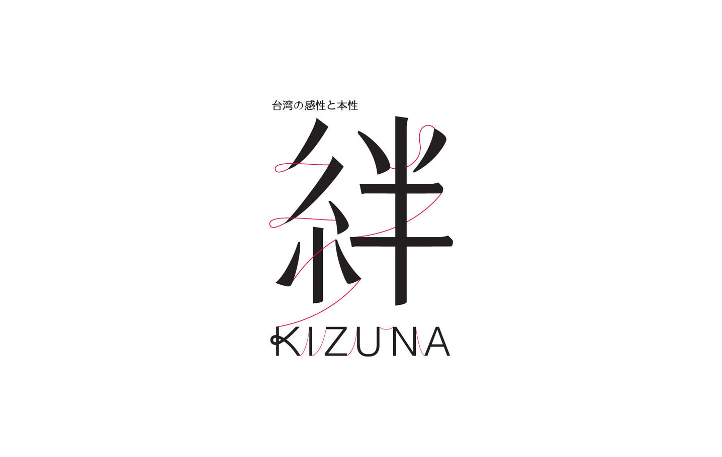 绊 Kizuna 茑屋书店台湾主题展logo