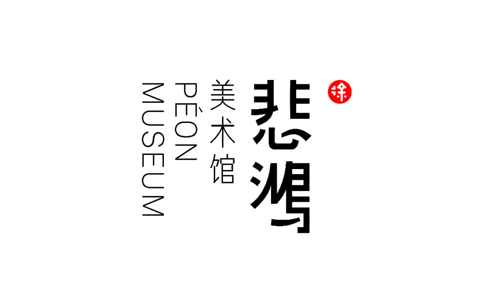 徐悲鸿美术馆logo