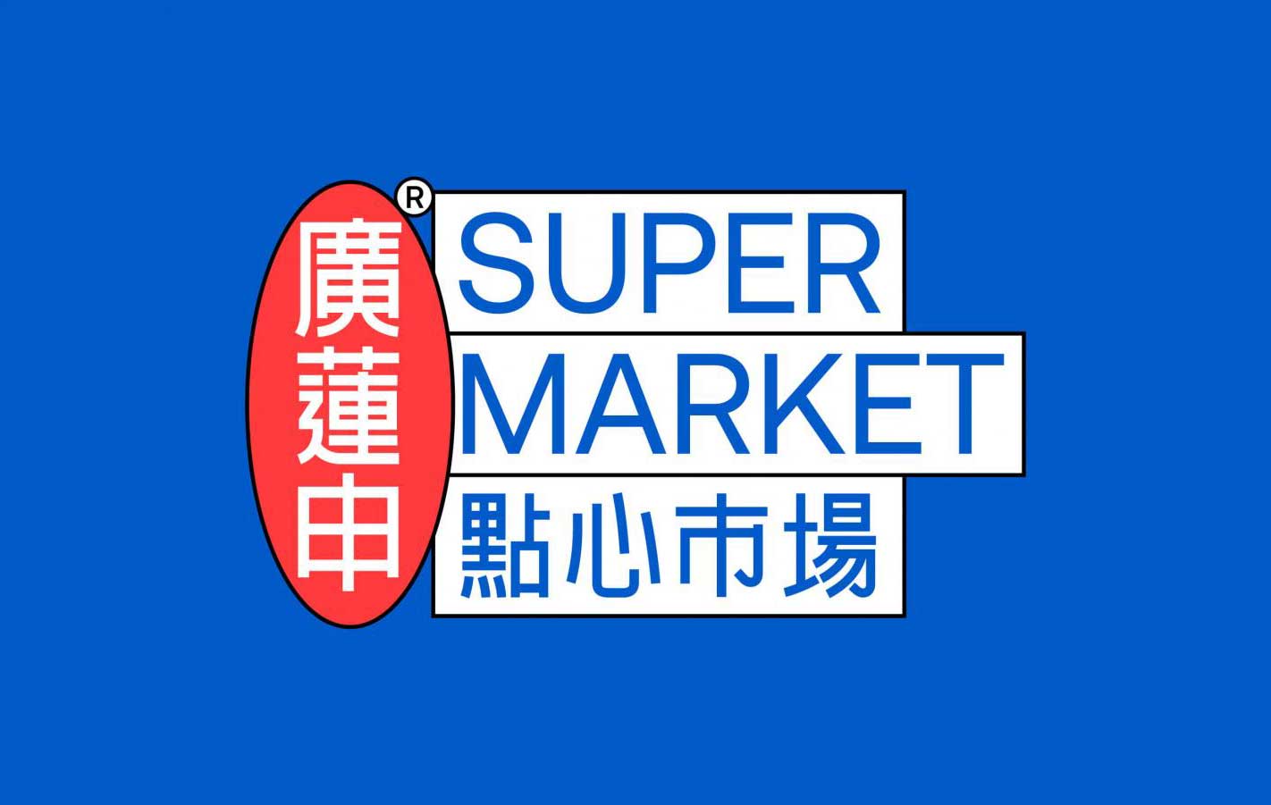 廣蓮申·点心市场 G.L.Z SUPER MARKET