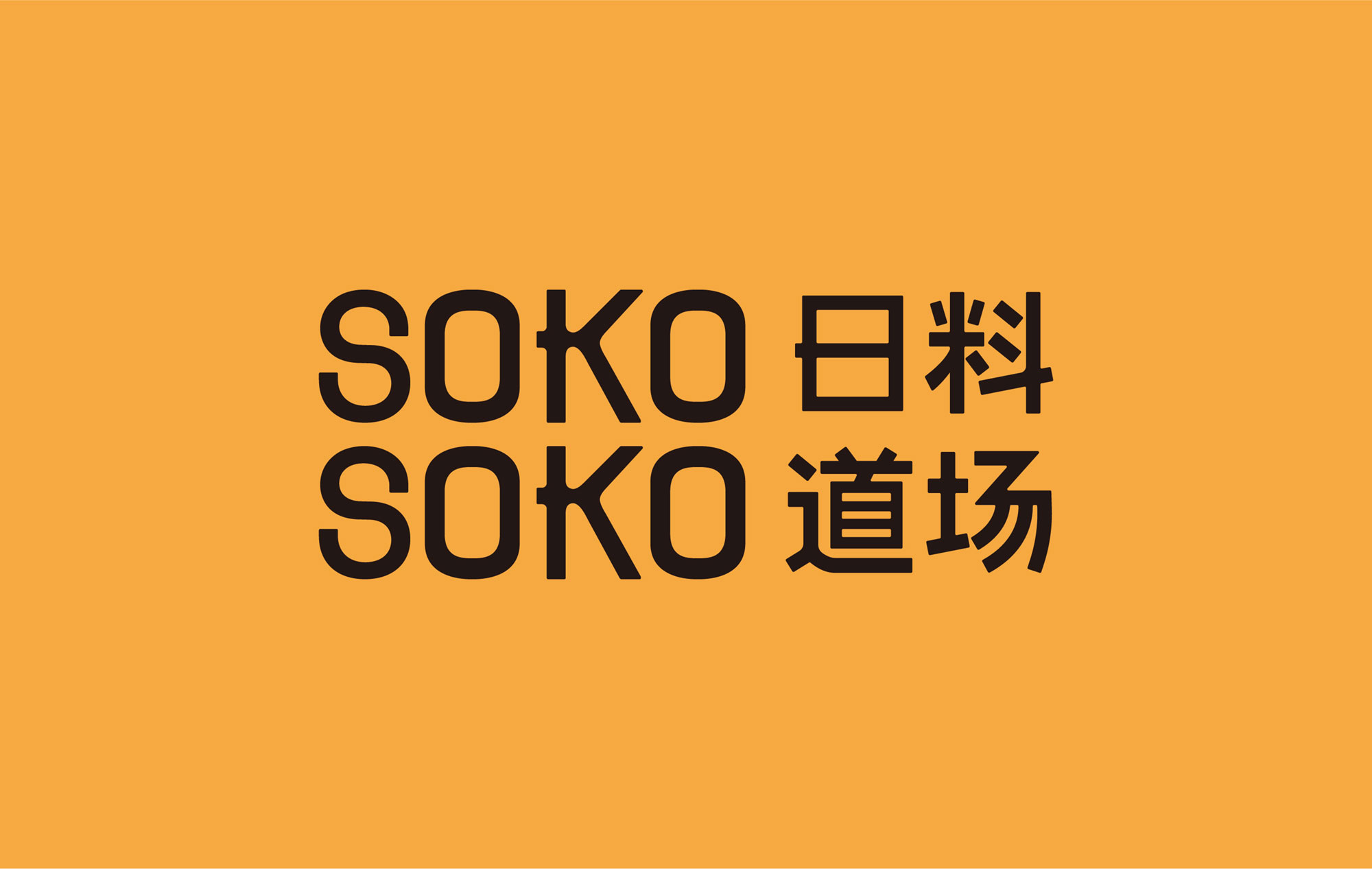 SOKO SOKO 日料道场